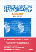 高次脳機能障害のリハビリテーション