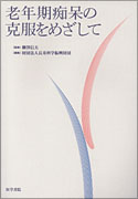 老年期痴呆の克服をめざして