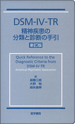 精神疾患の分類と診断の手引　新訂版