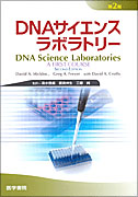DNAサイエンスラボラトリー　第2版