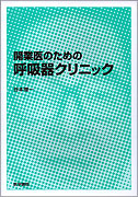 開業医のための呼吸器クリニック