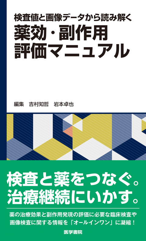 検査値と画像データから読み解く　薬効・副作用評価マニュアル　