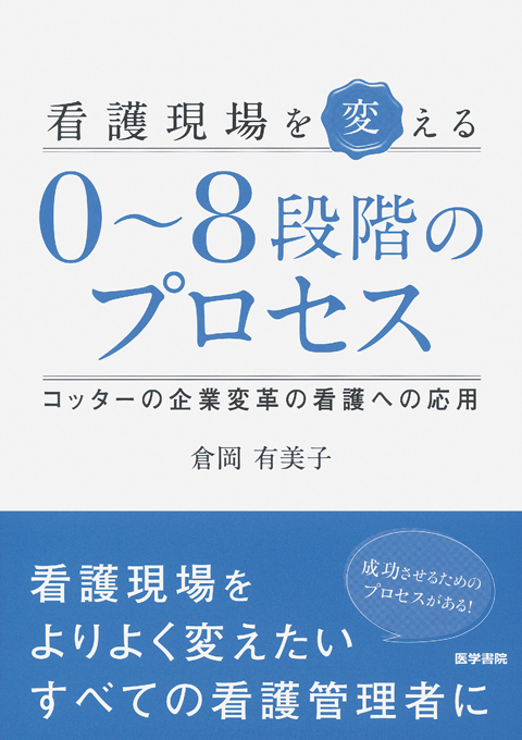 看護現場を変える0～8段階のプロセス