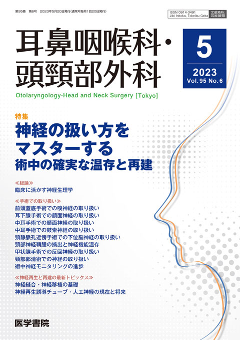 耳鼻咽喉科・頭頸部外科 Vol.95 No.6