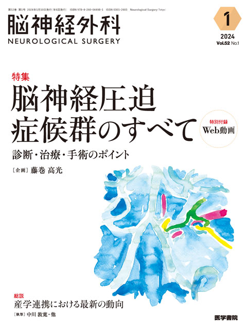 脳神経外科 Vol.52 No.1
