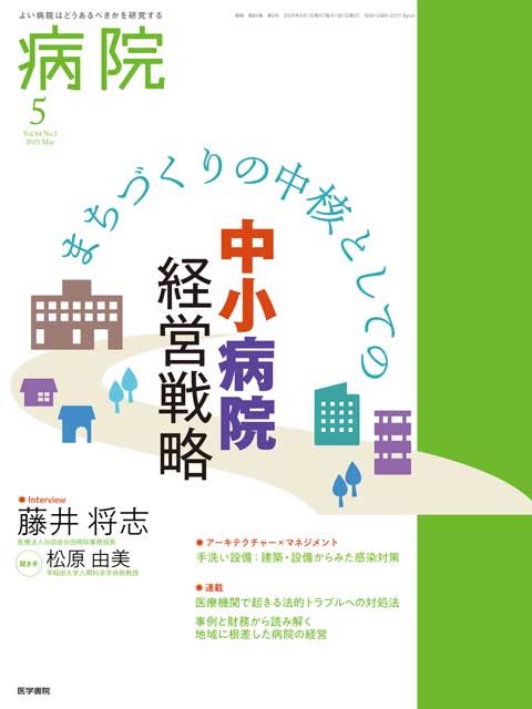 病院 Vol.84 No.5