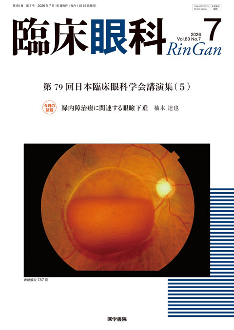 臨床眼科 Vol.80 No.7 | 雑誌詳細 | 雑誌 | 医学書院