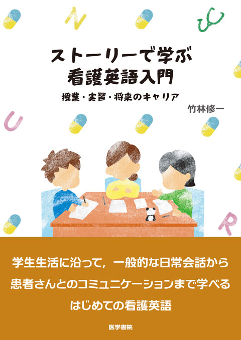 ストーリーで学ぶ 看護英語入門