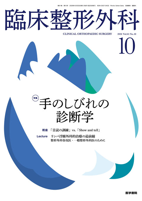 臨床整形外科