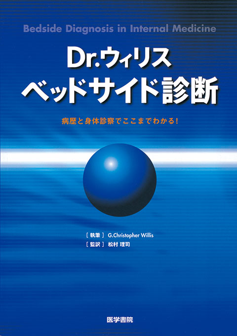 Dr.ウィリス ベッドサイド診断