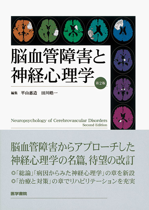 脳血管障害と神経心理学　第2版