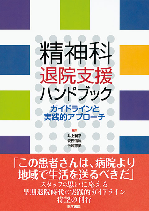 精神科退院支援ハンドブック