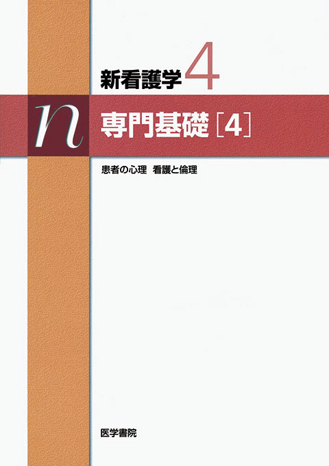 専門基礎［4］　第2版