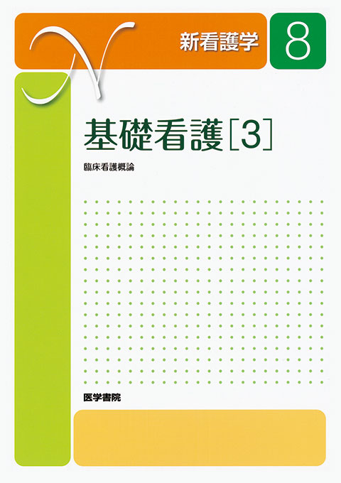 基礎看護［2］ 第15版 | 書籍詳細 | 書籍 | 医学書院