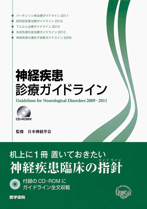 神経疾患診療ガイドライン[CD-ROM付] | 書籍詳細 | 書籍 | 医学書院