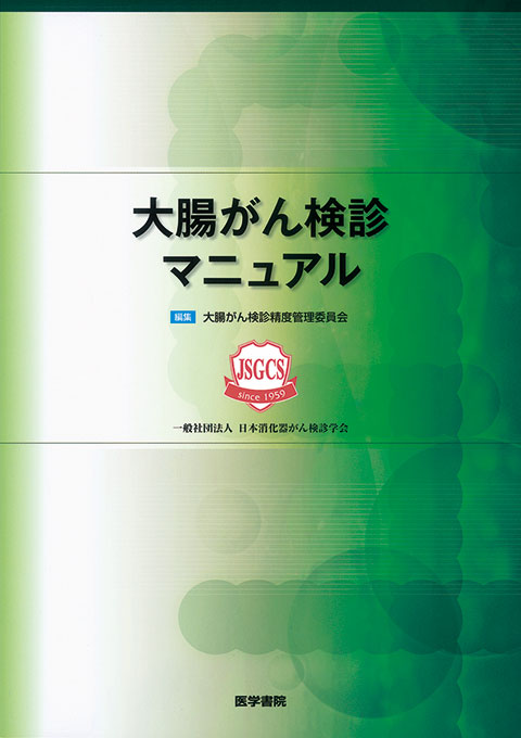 大腸がん検診マニュアル