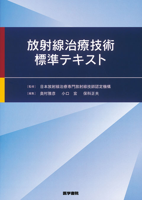 放射線治療技術標準テキスト