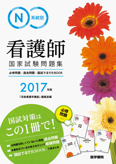 2017年版　系統別看護師国家試験問題集