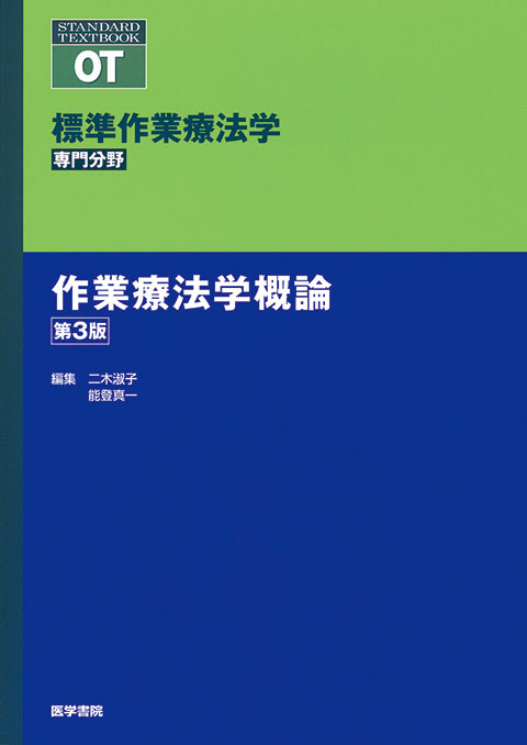 作業療法学概論　第3版