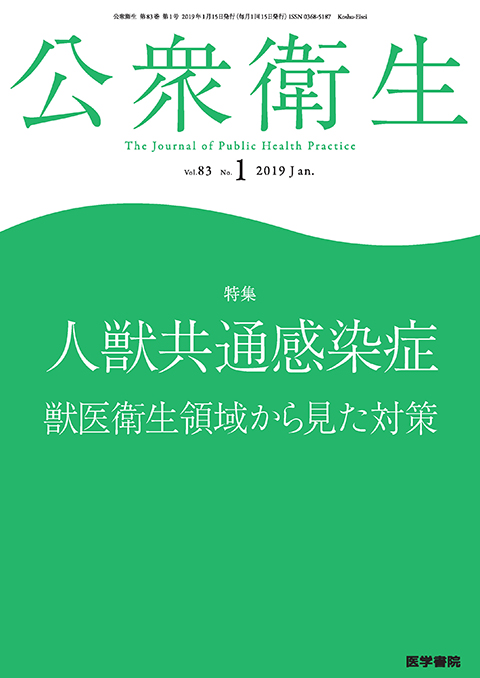 公衆衛生 Vol.83 No.1