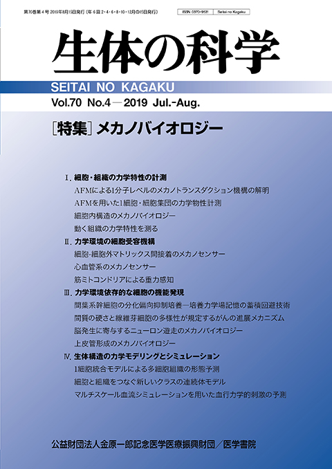 生体の科学 Vol.70 No.4