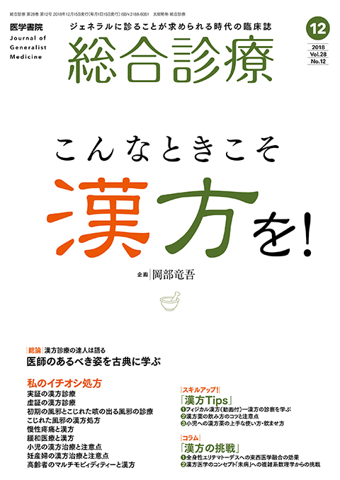 総合診療 Vol.28 No.12