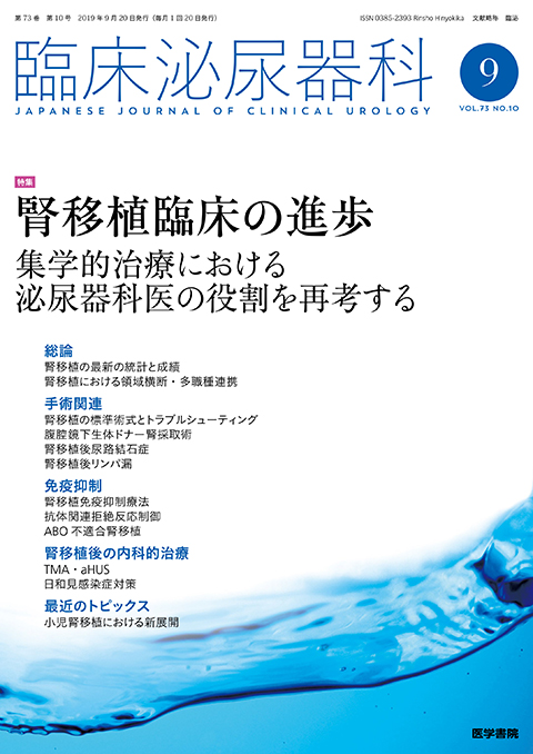 臨床泌尿器科 Vol.73 No.10