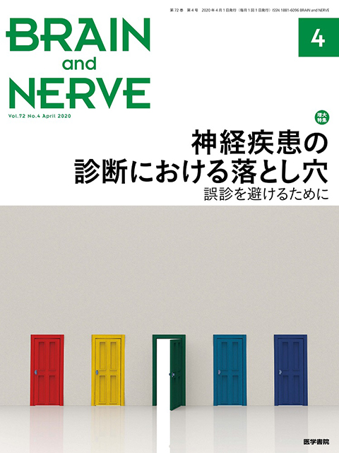 BRAIN and NERVE Vol.72 No.4（増大号） | 雑誌詳細 | 雑誌