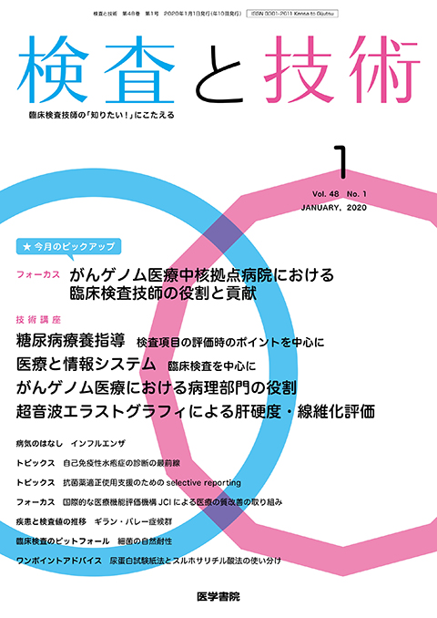 検査と技術 Vol.48 No.1