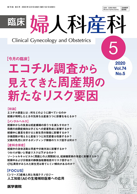 臨床婦人科産科 Vol.74 No.5