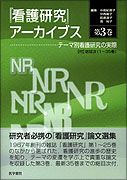 「看護研究」アーカイブス 第3巻
