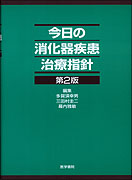 今日の消化器疾患治療指針 第2版 | 書籍詳細 | 書籍 | 医学書院