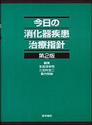 今日の消化器疾患治療指針　第2版