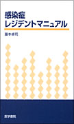 感染症レジデントマニュアル