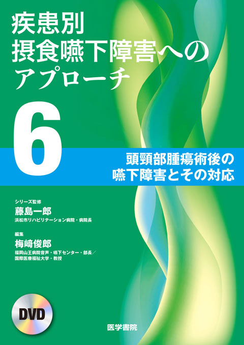 疾患別摂食嚥下障害へのアプローチ　DVD　第6巻　