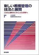新しい看護管理の技法と展開