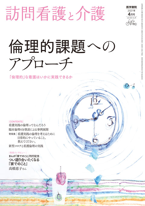 訪問看護と介護 Vol.26 No.4