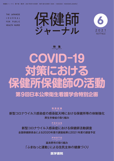 保健師ジャーナル Vol.77 No.6