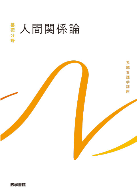 人間関係論 第3版 | 書籍詳細 | 書籍 | 医学書院