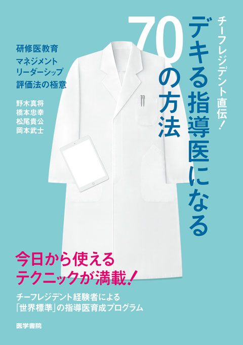 チーフレジデント直伝！ デキる指導医になる70の方法 研修医教育・マネジメント・リーダーシップ・評価法の極意