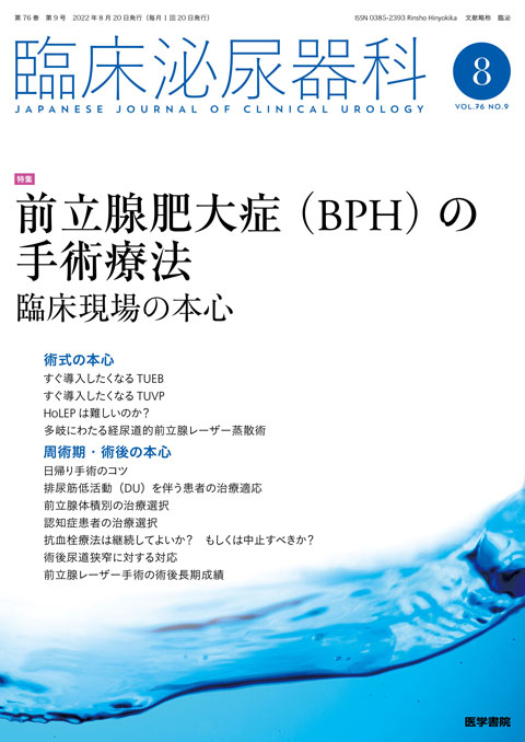 臨床泌尿器科 Vol.76 No.9