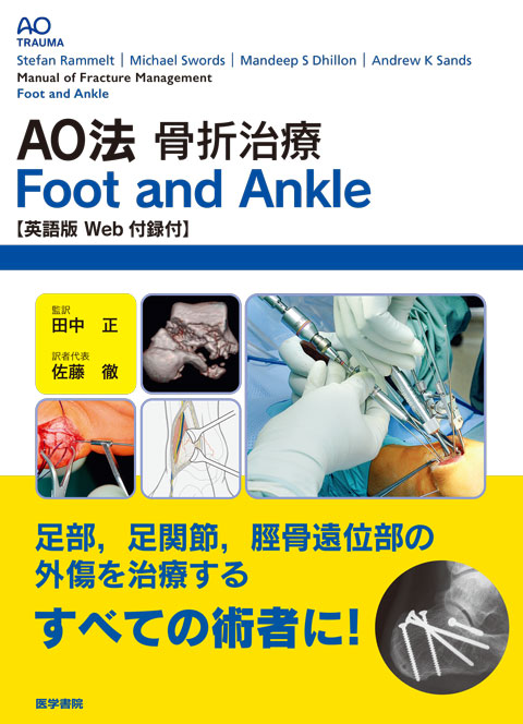 AO法骨折治療　Foot and Ankle　［英語版Web付録付］