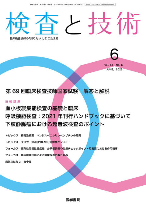 検査と技術 Vol.51 No.6