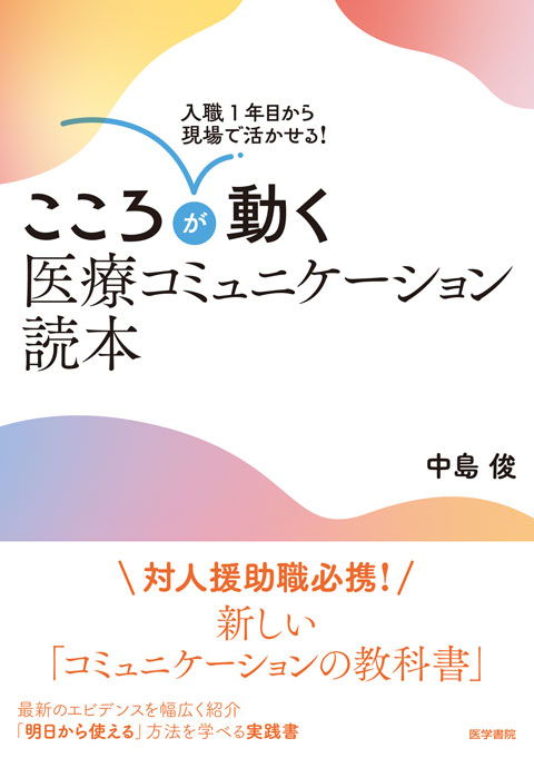 入職1年目から現場で活かせる！ こころが動く医療コミュニケーション読本 