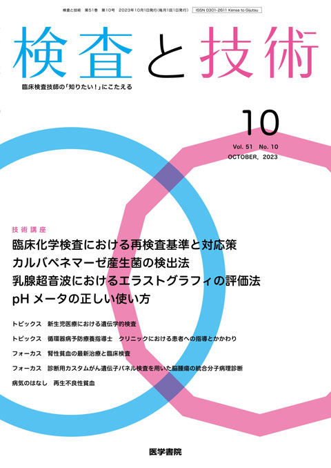 検査と技術 Vol.51 No.10