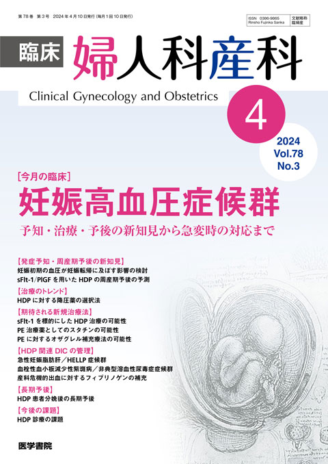 臨床婦人科産科 Vol.78 No.3