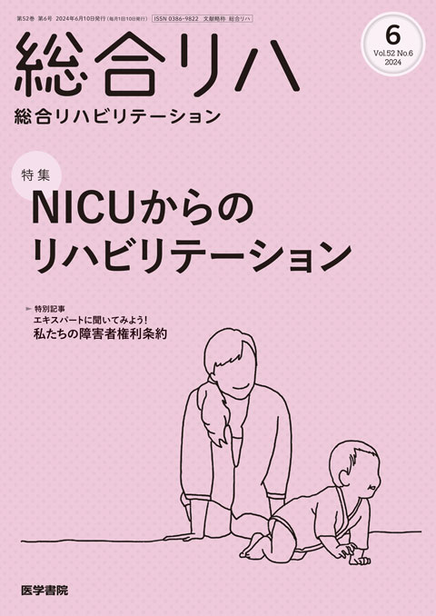 総合リハビリテーション Vol.52 No.6