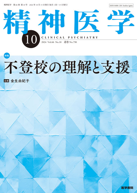 精神医学 Vol.66 No.10