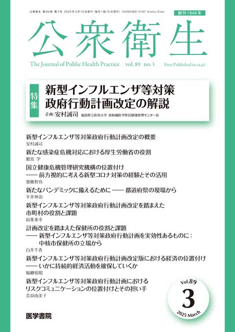 公衆衛生 Vol.89 No.3