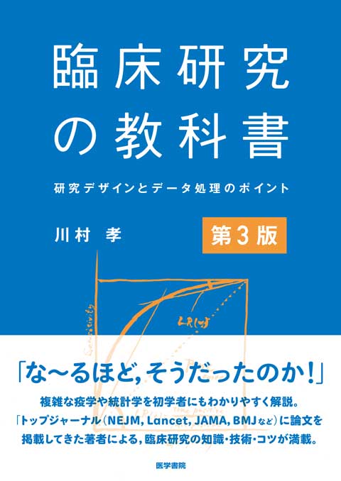 臨床研究の教科書　第3版